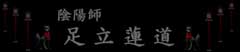 陰陽師　呪い