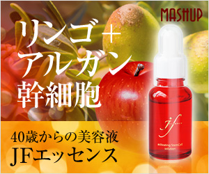 「リンゴ・アルガン幹細胞エキス」を高濃度配合した美容液