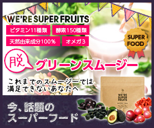 WE'RE SUPER FRUITS（ウィーアースーパーフルーツ）