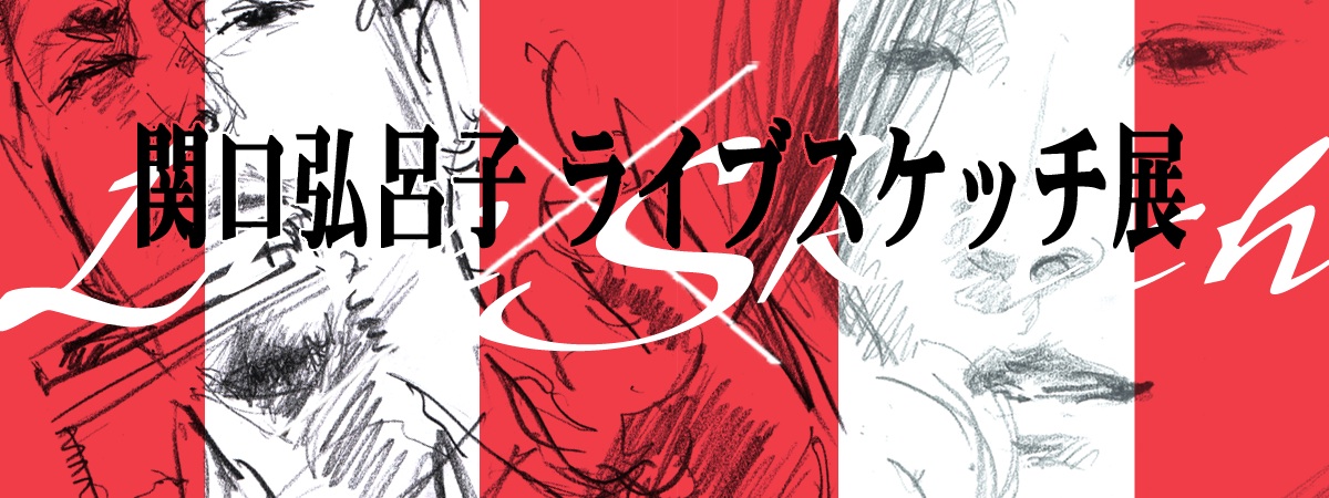 関口弘呂子 ライブスケッチ展