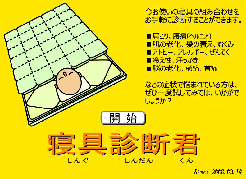 枕診断や布団診断、マットレス診断など