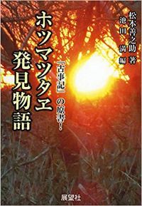 ホツマツタヱ関連推薦図書・ホームページ一覧 | 日本古代歴史裁判 ホツマツタヱ関連推薦図書・ホームページ一覧 | 日本古代歴史裁判