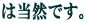 �͓��R�ł��B